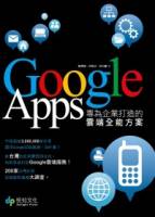 Google Apps：專為企業打造的雲端全能方案