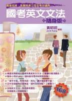 國考英文文法（高 普 初 特考三四五等）（隨身版