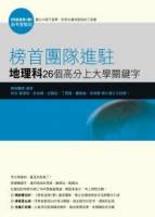 榜首團隊進駐-地理科26個高分上大學關鍵字