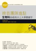 榜首團隊進駐：生物科33個高分上大學關鍵字