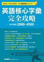 英語核心字彙完全攻略 數位學習版（附一32頁別冊+ 1 片電腦互動光碟 含朗讀MP3功能）