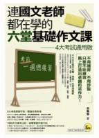 連國文老師都在學的六堂基礎作文課：4大考試通用版