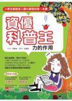 資優科普王：力的作用-小學生進入國中課程的第一本書