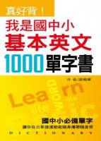 真好背 我是國中小基本英文1000單字書