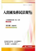 入出國及移民法規完全攻略 移民署移民行政 高普特考