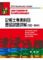 記帳士考試：記帳士專業科目歷屆試題詳解 99-94年