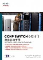 CCNP SWITCH 642-813專業認證手冊 附光碟