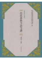 呂氏春秋今註今譯 新版 上 下二冊