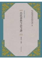 呂氏春秋今註今譯 新版 上 下二冊