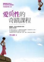 愛與性的奇蹟課程（附贈呼吸CD）