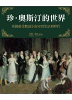 珍．奧斯汀的世界：英國最受歡迎小說家的生活和時代