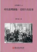 尋找臺灣圖像：老照片的故事 史物叢刊63