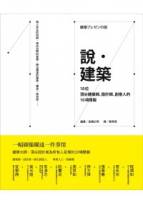 說．建築：10位頂尖建築師 設計師 創意人的10項簡報