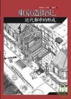東京造街史：近代都市的形成