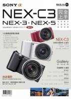 SonyαNEX-C3完全上手：SonyαNEX-3．NEX-5增訂版