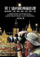 黃丁盛的歐洲攝影課 ──如何拍城堡 公園 教堂 廣場 古蹟 夜景 人物