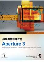 蘋果專業訓練教材Aperture 3