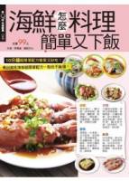 快樂廚房：海鮮怎麼料理簡單又下飯 特刊