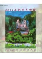 2011年與形色對話：楊銀釵薪傳展作品集