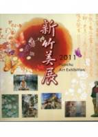 2011新竹美展