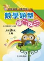 數學題型舉一反三上冊