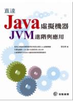 直達Java 擬機器-JVM進階與應用