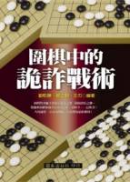 圍棋中的詭詐戰術