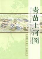 青苗上河圖