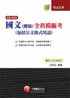 國文 測驗 全真模擬考 包括公文格式用語