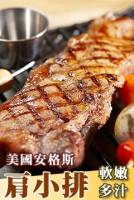 【限定卡】美國安格斯頂級嫩肩牛小排1KG-買一送一