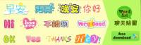 WordArt Chat Sticker 聊天中的好玩美術字，不要太可愛啦~