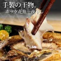 【尋鮮本舖】手製のホッケ花魚一夜干し。330g-350g 片