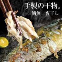 【尋鮮本舖】手製の鯖魚一夜干し。150g 片