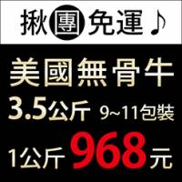 【尋鮮本舖】免運。3.5kg美國安格斯自然牛特選無骨牛小排。9~11包裝
