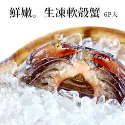 【尋鮮本舖】生凍軟殼蟹。800g/6隻入