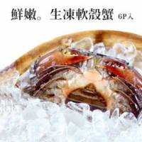 【尋鮮本舖】生凍軟殼蟹。800g 6隻入