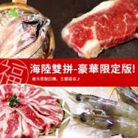 【尋鮮本舖】海陸雙拼│豪華限定版福袋。嚴選4種食材3~5人份