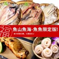 【尋鮮本舖】免運。魚山魚海│魚魚限定版福袋。嚴選5種食材4~6人份