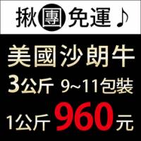 【尋鮮本舖】免運。3kg美國安格斯自然牛特選沙朗牛排。9~11包裝.