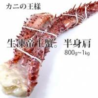 【尋鮮本舖】カニの王樣-生凍帝王蟹の半身肩。800g~1kg 隻