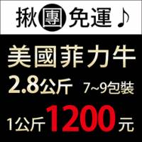 【尋鮮本舖】免運。2.8kg美國安格斯自然牛特選菲力牛排。7~9包裝