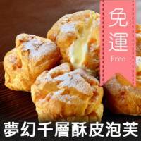 【夢幻千層泡芙6入免運組】千層酥皮泡芙x6 _J0601_
