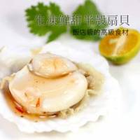【尋鮮本舖】鮮凍の甘甜半扇貝7-8cm。55~60g 顆。 hearts; 想吃幾顆自己決定
