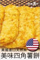 美國進口天然系五星級四角薯餅 1.28kg 包