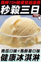 原價$265下殺價$99【限時殺超大】【南瓜口味+馬鈴薯口味】美味しい北海道 蔬菜冰淇淋