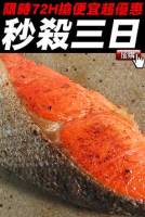 原價$650下殺價$350【限時殺超大】日本紅鮭切片 280g 包