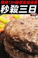 原價$440下殺價$139【限時殺超大】澳洲和牛漢堡排 100g 1片 X2