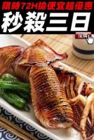 原價$475下殺價$199【限時殺超大】極鮮生凍透抽 2入