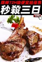 原價$1280下殺價$559【限時殺超大】法式小羔羊肩排 500g 盒