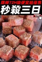 原價$450下殺價$259【限時殺超大】美國安格斯骰子牛肉 500g 包